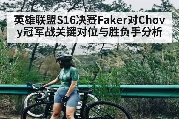 英雄联盟S16决赛Faker对Chovy冠军战关键对位与胜负手分析