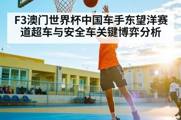 F3澳门世界杯中国车手东望洋赛道超车与安全车关键博弈分析 | Xingkong yule